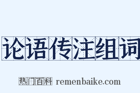 论语传注组词是什么意思的图片